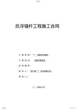 2022年抗浮锚杆施工合同 2.pdf