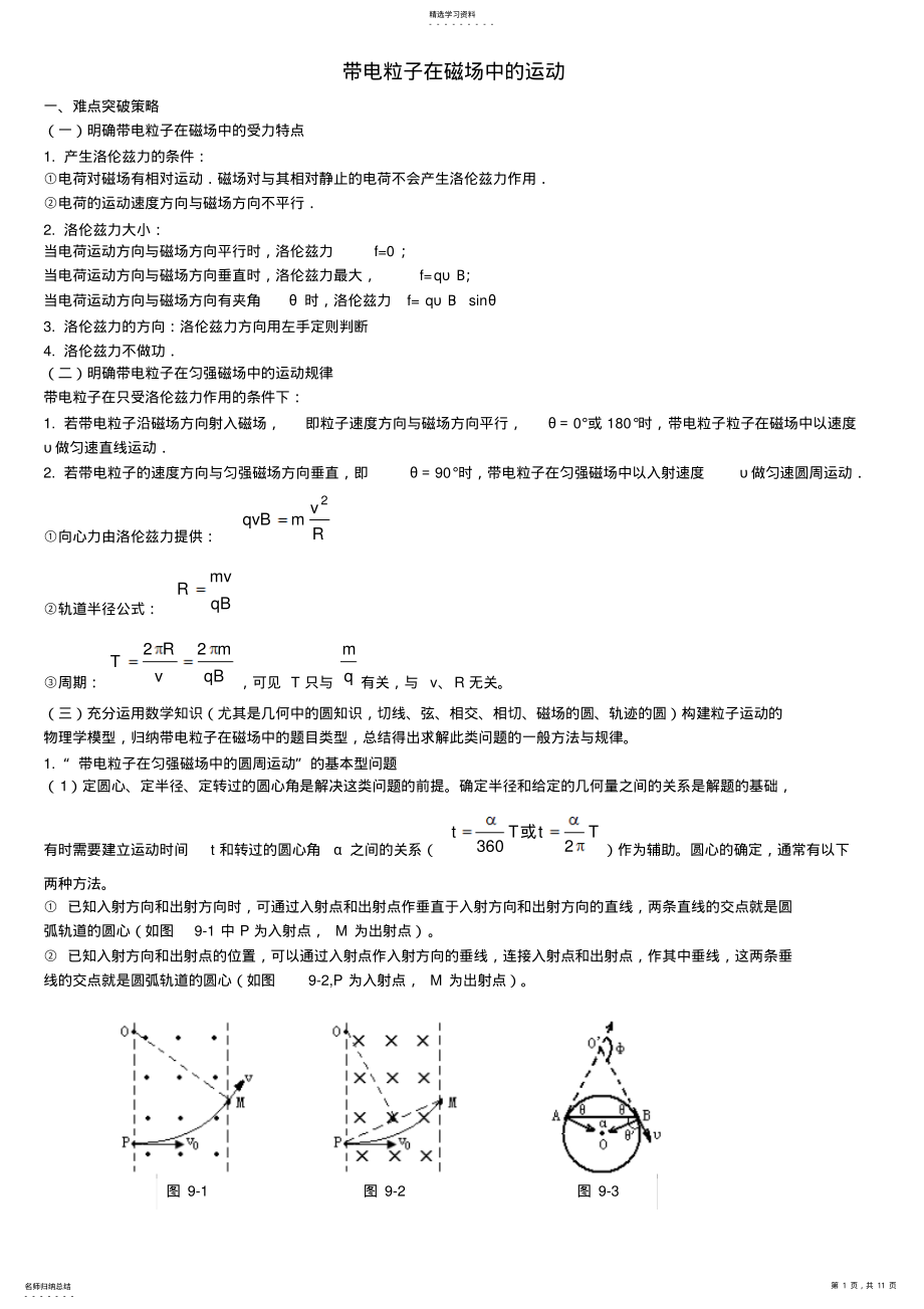 2022年高考物理带电粒子在磁场中的运动解析归纳 .pdf_第1页