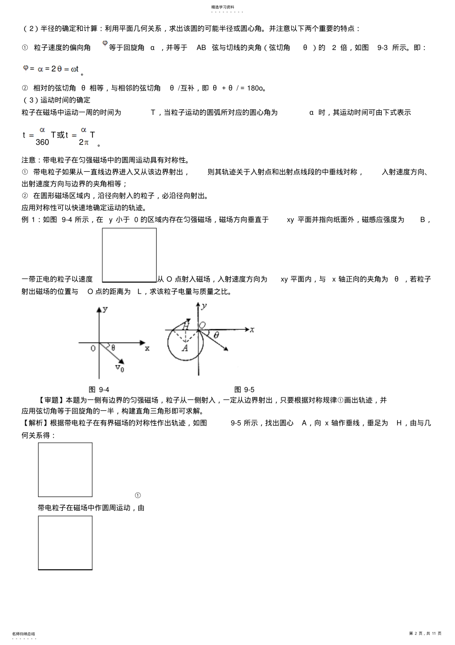 2022年高考物理带电粒子在磁场中的运动解析归纳 .pdf_第2页