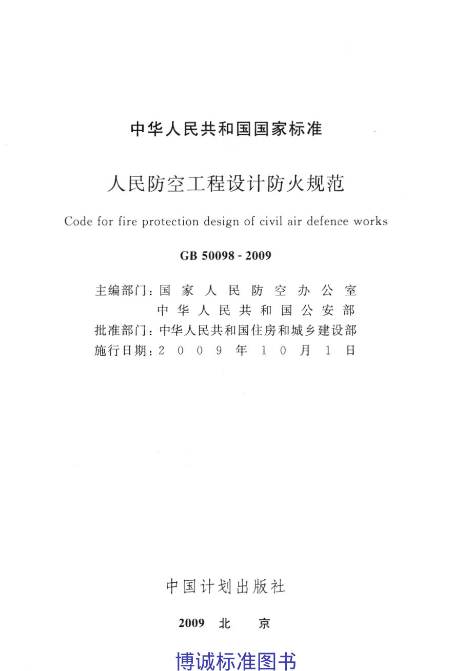 《人民防空工程设计防火规范 GB50098-2009》.pdf_第2页