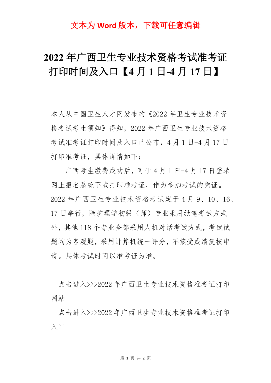 2022年广西卫生专业技术资格考试准考证打印时间及入口【4月1日-4月17日】.docx_第1页