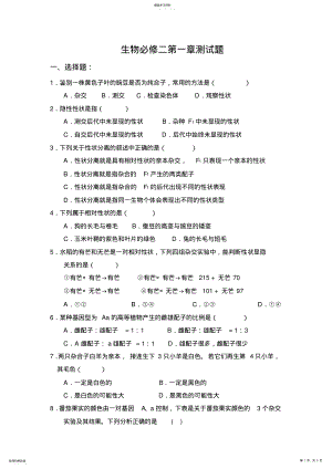 2022年高中生物必修二第一章习题2 .pdf