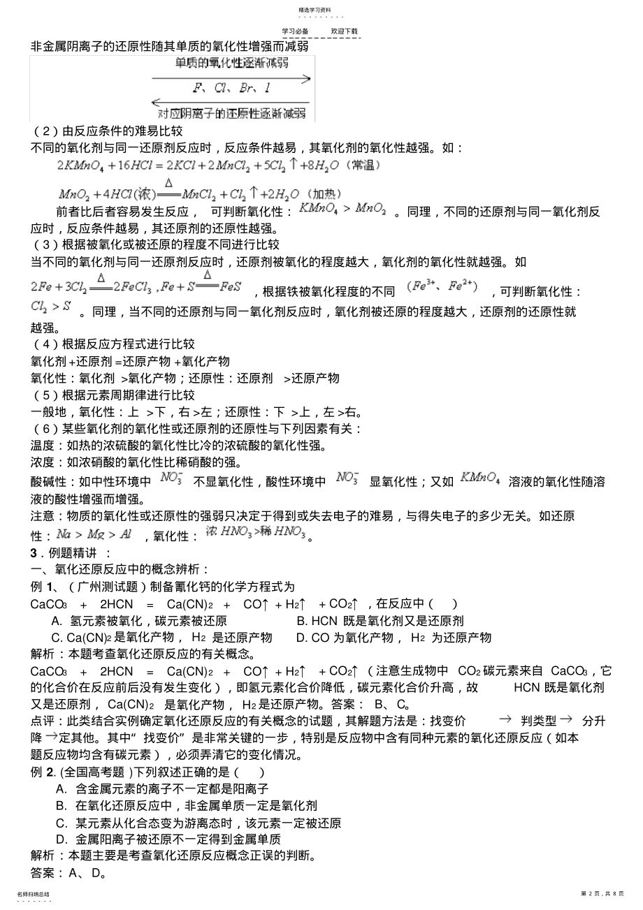 2022年高考化学精讲氧化还原反应配平重要知识点汇总 .pdf_第2页