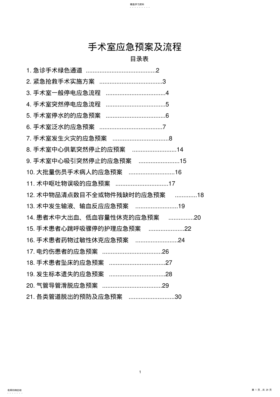 2022年手术室应急预案及流程 .pdf_第1页