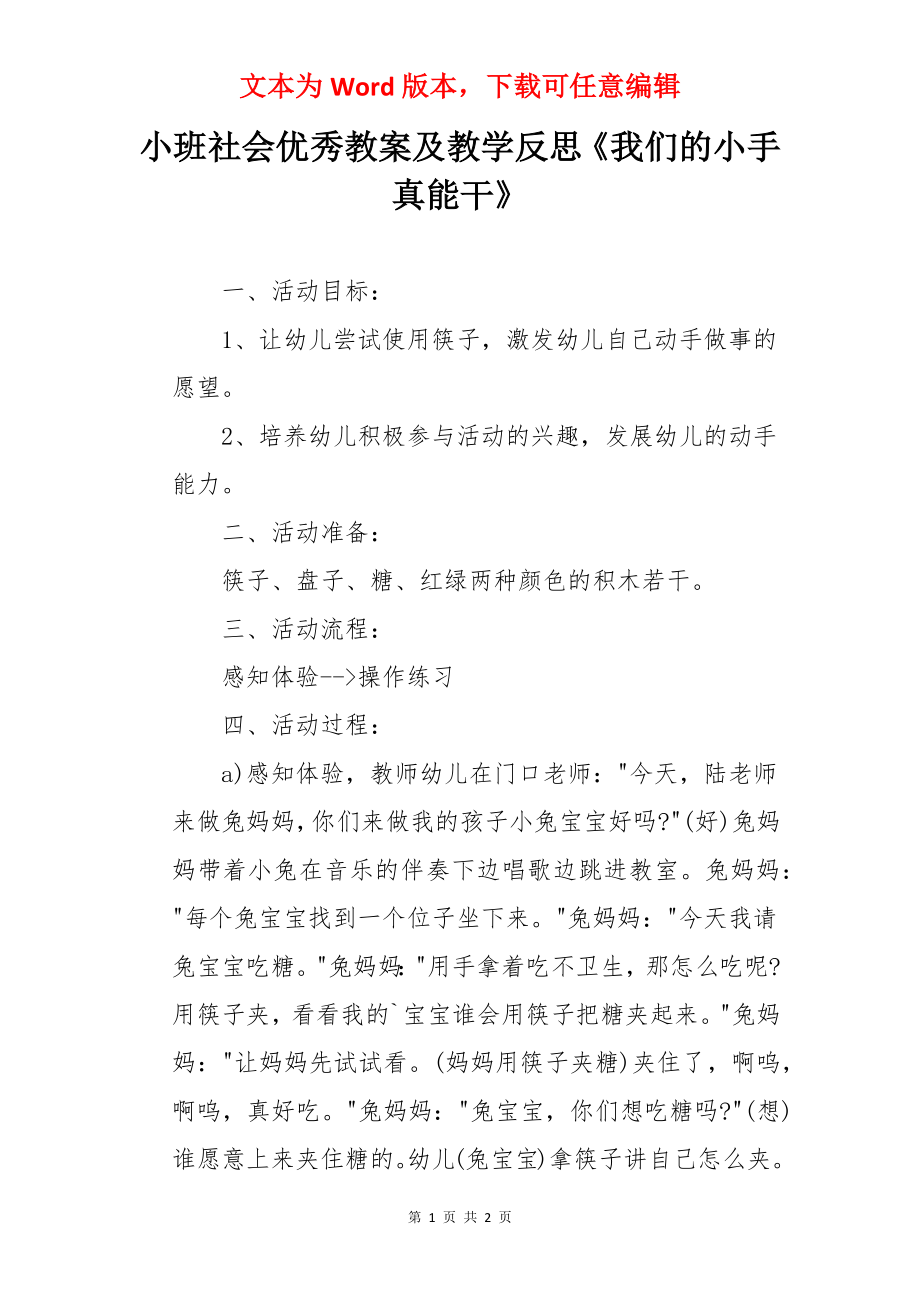 小班社会优秀教案及教学反思《我们的小手真能干》.docx_第1页