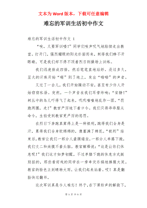 难忘的军训生活初中作文 .docx