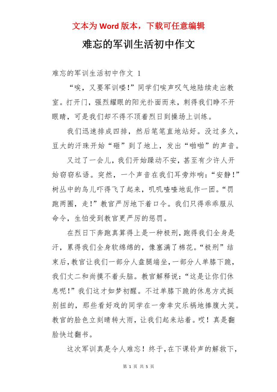 难忘的军训生活初中作文 .docx_第1页