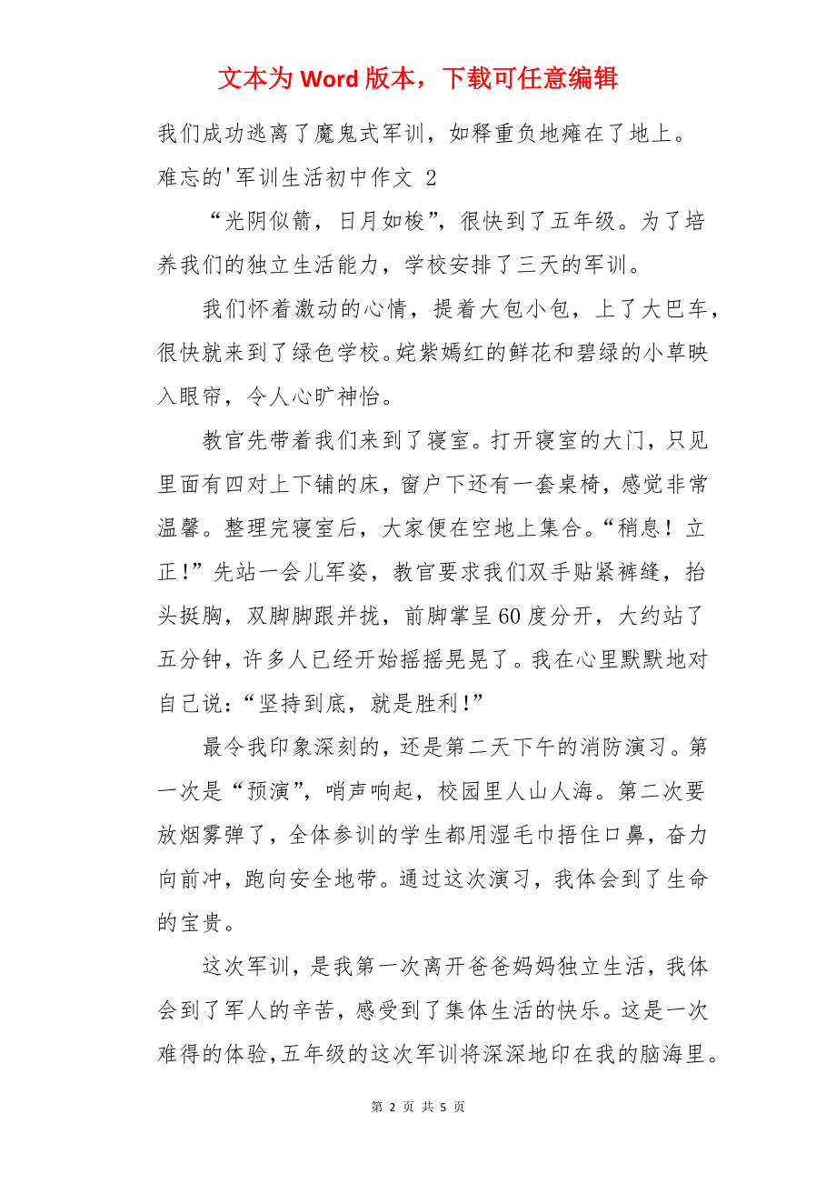 难忘的军训生活初中作文 .docx_第2页