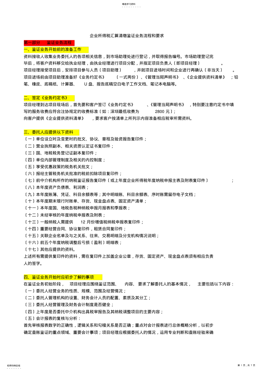 2022年所得税鉴证流程及要求 .pdf_第1页