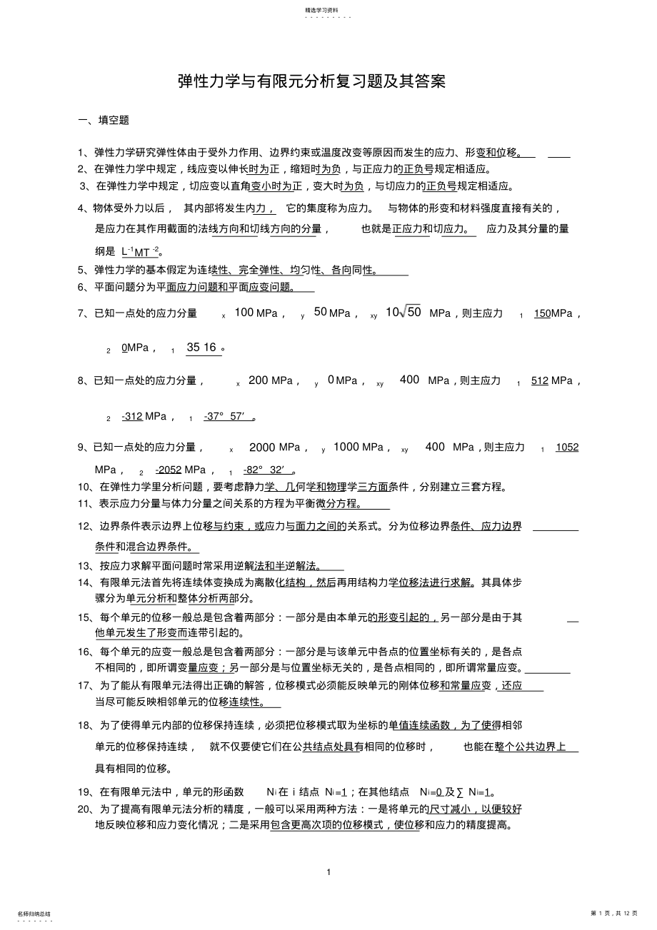 2022年弹性力学试题及答案 .pdf_第1页