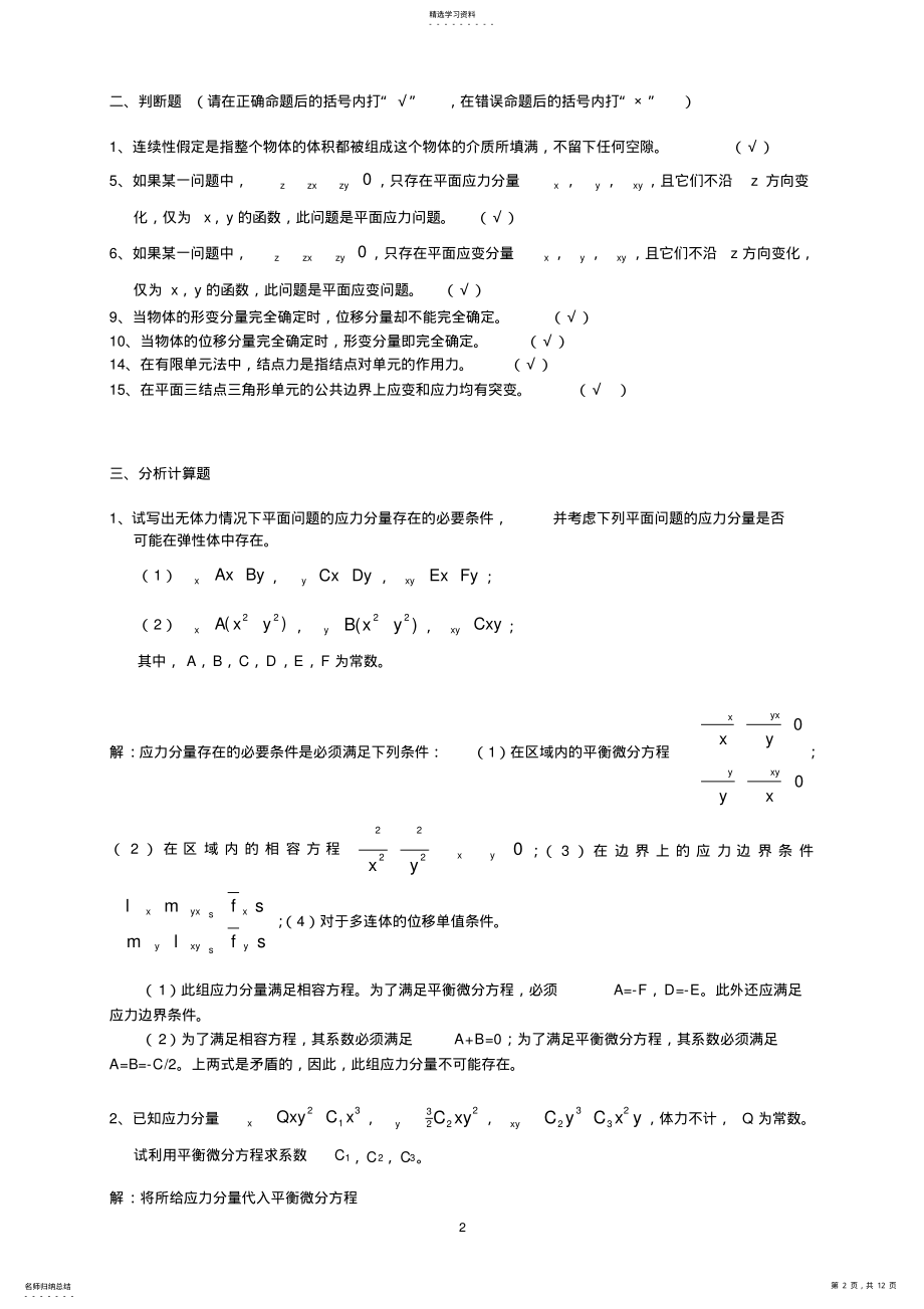 2022年弹性力学试题及答案 .pdf_第2页