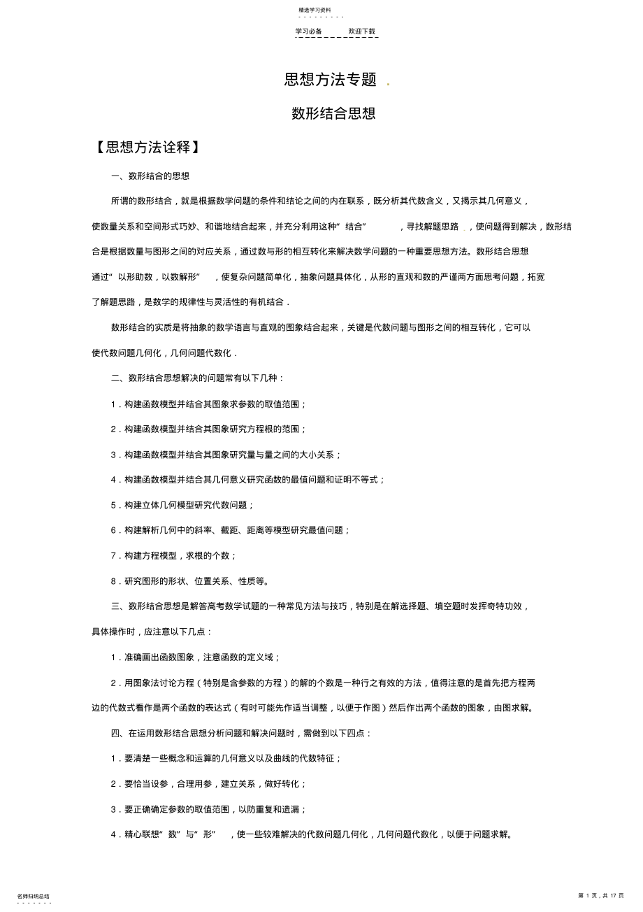 2022年高中数学二轮专题复习数形结合思想 .pdf_第1页