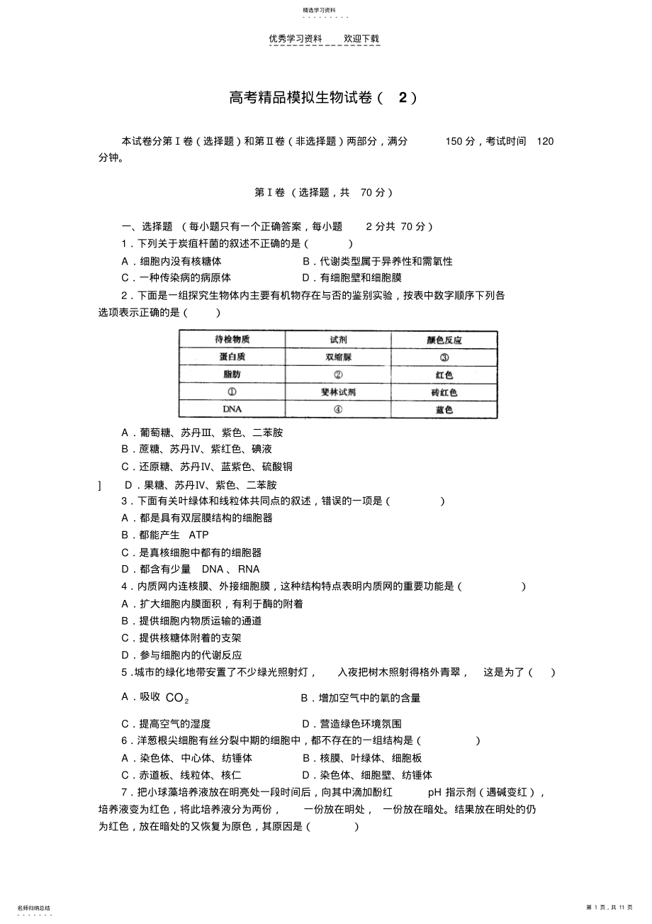 2022年高考精品模拟生物试卷 .pdf_第1页