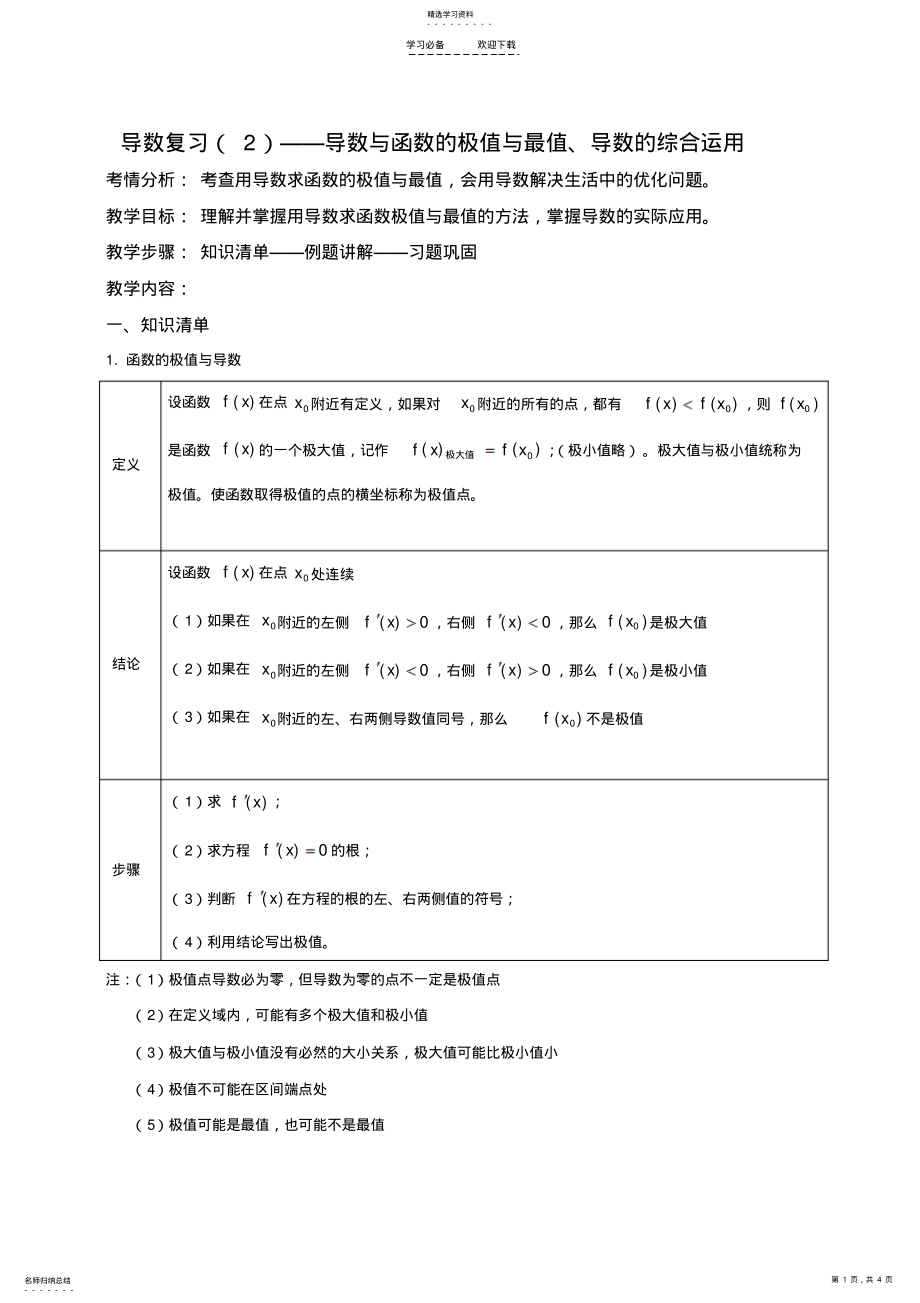 2022年数学教案导数复习函数的极值与最值,导数的综合运用 .pdf_第1页