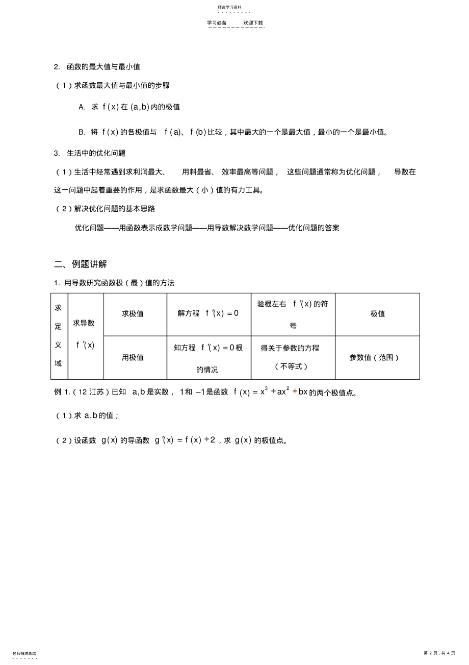 2022年数学教案导数复习函数的极值与最值,导数的综合运用 .pdf_第2页