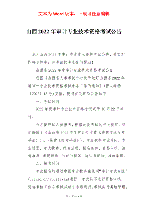 山西2022年审计专业技术资格考试公告.docx