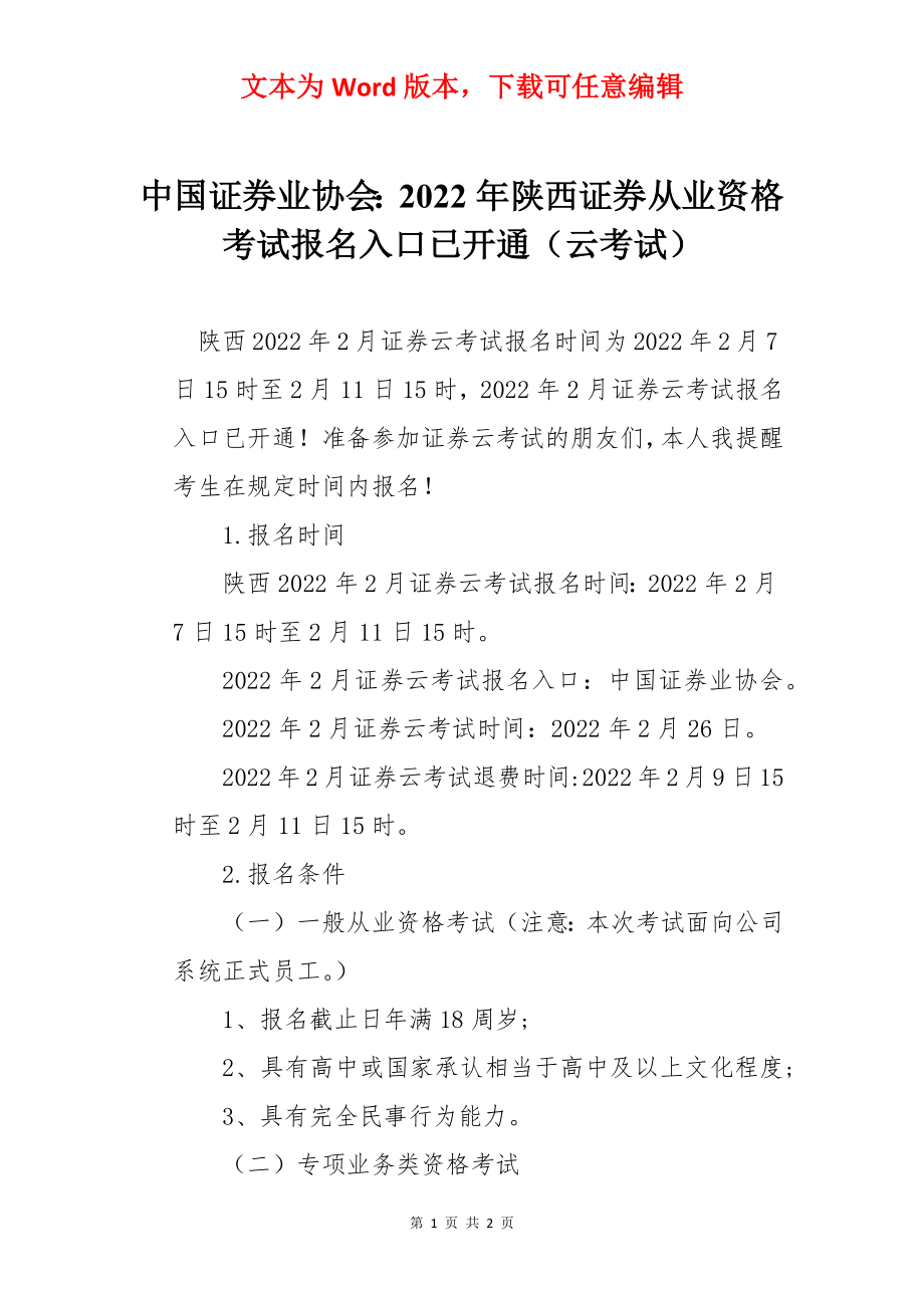 中国证券业协会：2022年陕西证券从业资格考试报名入口已开通（云考试）.docx_第1页