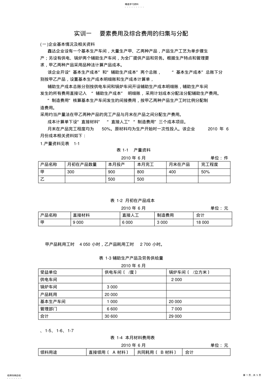 2022年成本会计实训一2 .pdf_第1页