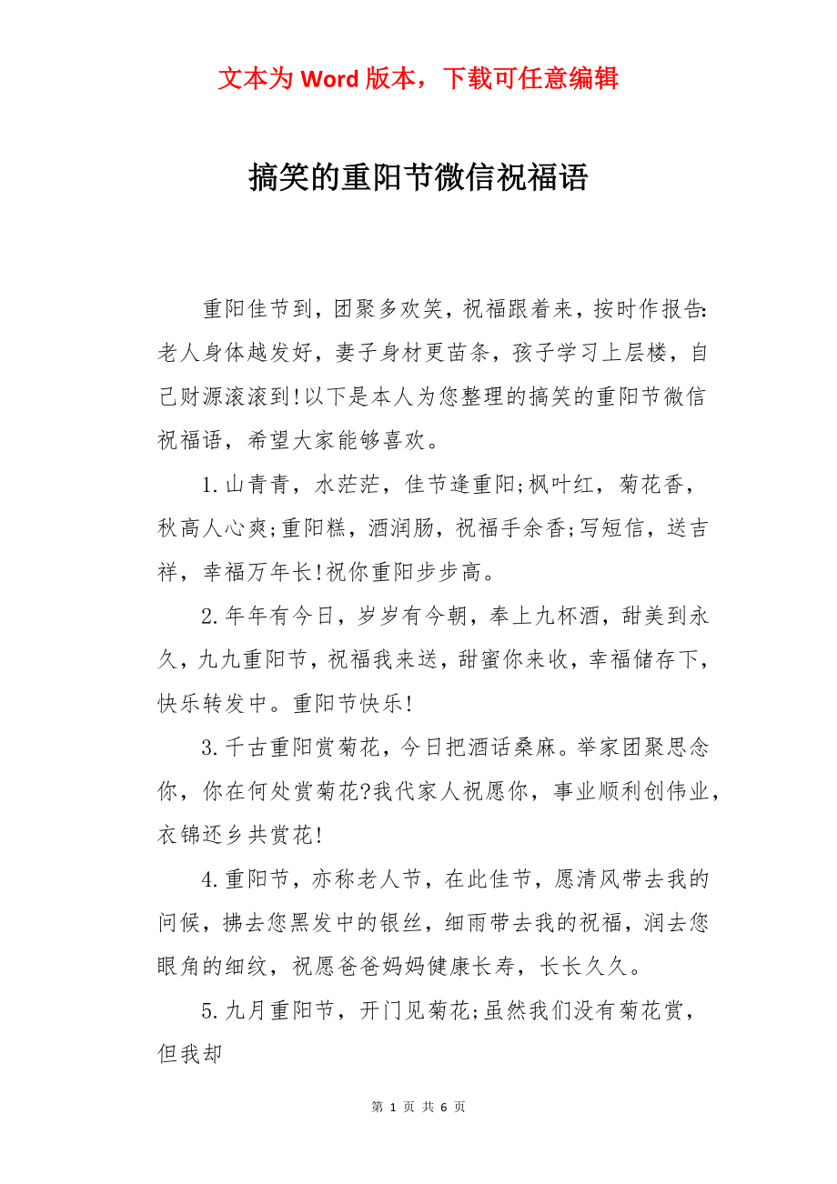 搞笑的重阳节微信祝福语.docx_第1页