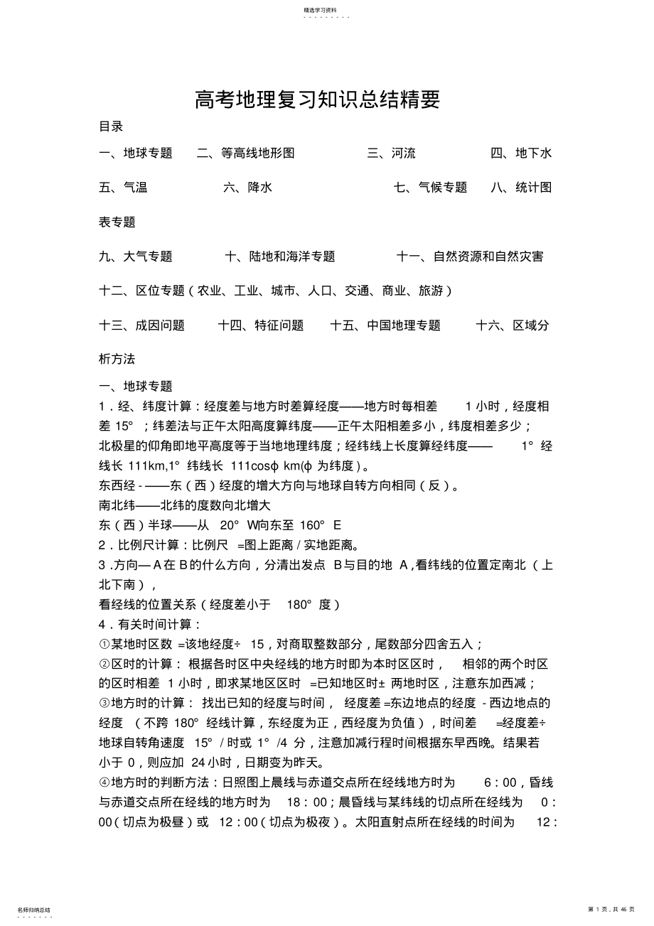 2022年高考地理温习常识总结精要 .pdf_第1页