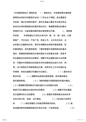 2022年市场营销策划课程标准 .pdf