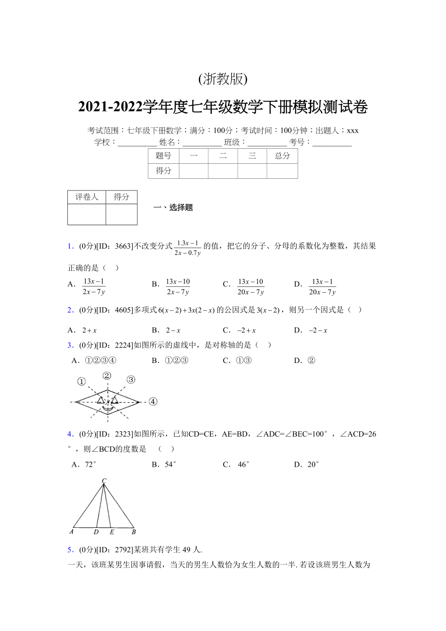 (浙教版)2021-2022学年度七年级数学下册模拟测试卷---(5944).docx_第1页