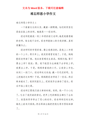 难忘师恩小学作文.docx