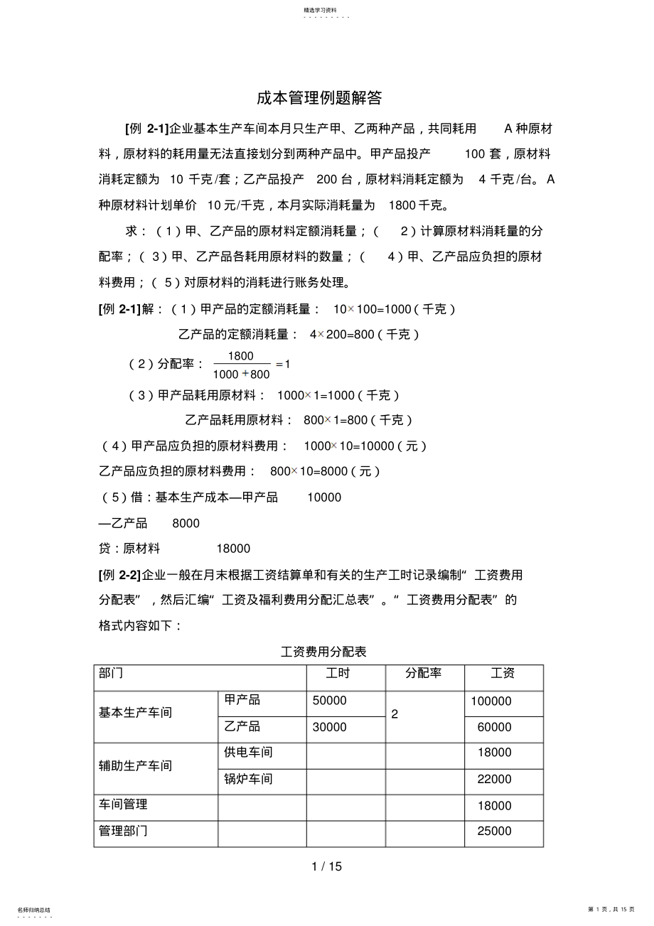 2022年成本管理例题 .pdf_第1页