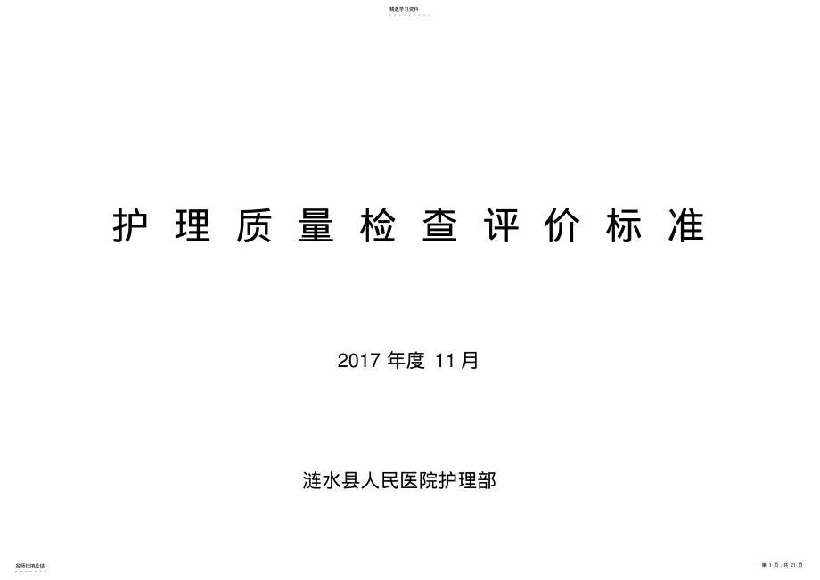 2022年护理质量考核标准2017 .pdf_第1页