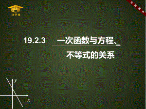 《-一次函数与方程、不等式》ppt课件.ppt