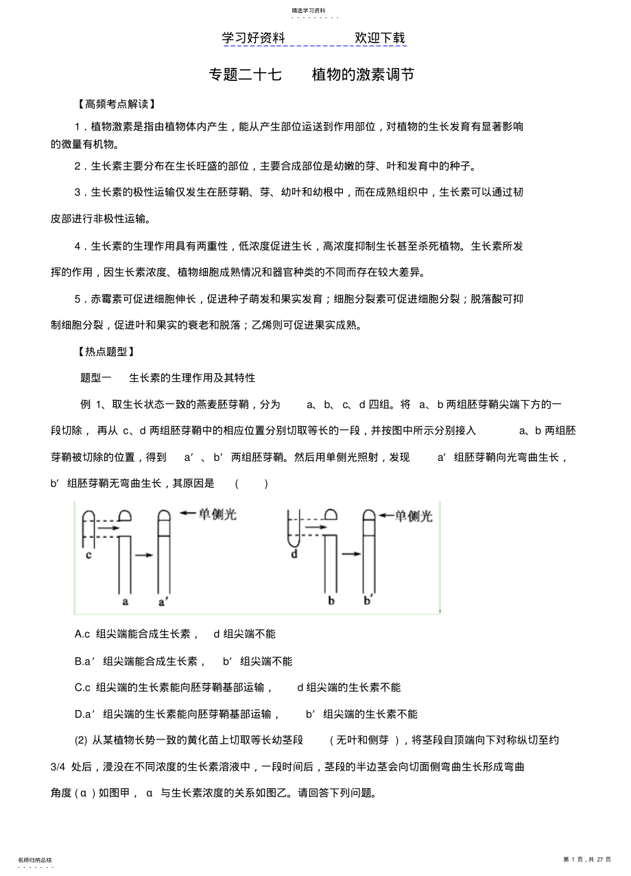 2022年高考生物热点题型和提分秘籍专题植物的激素调节含解析 .pdf_第1页