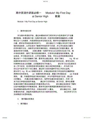 2022年高中英语外研版必修一Module1MyFirstDayatSeniorHigh教案 .pdf