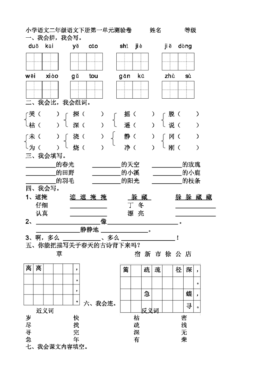 (完整版)人教版小学二年级下册语文：单元测试题(全册).pdf_第1页