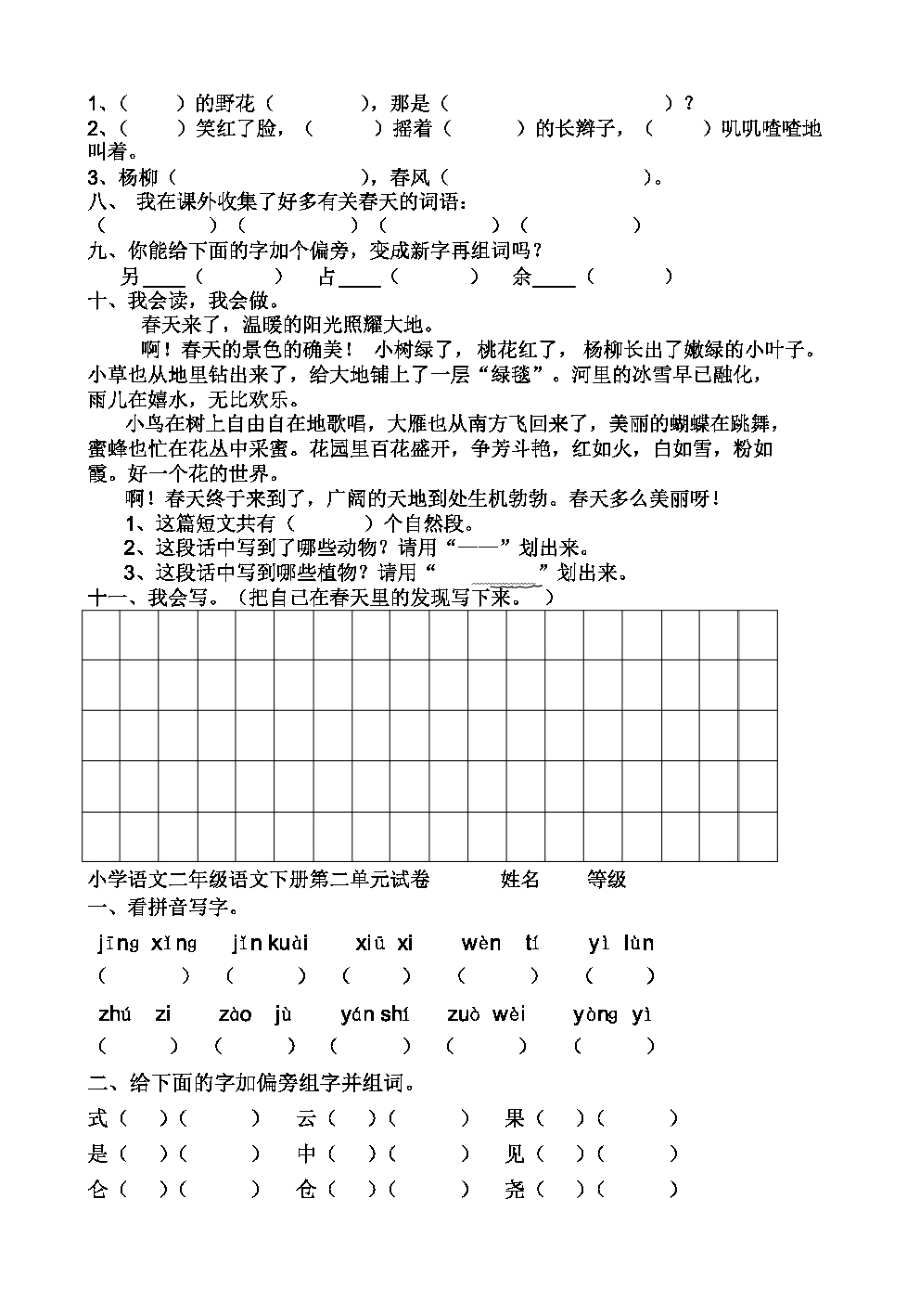 (完整版)人教版小学二年级下册语文：单元测试题(全册).pdf_第2页