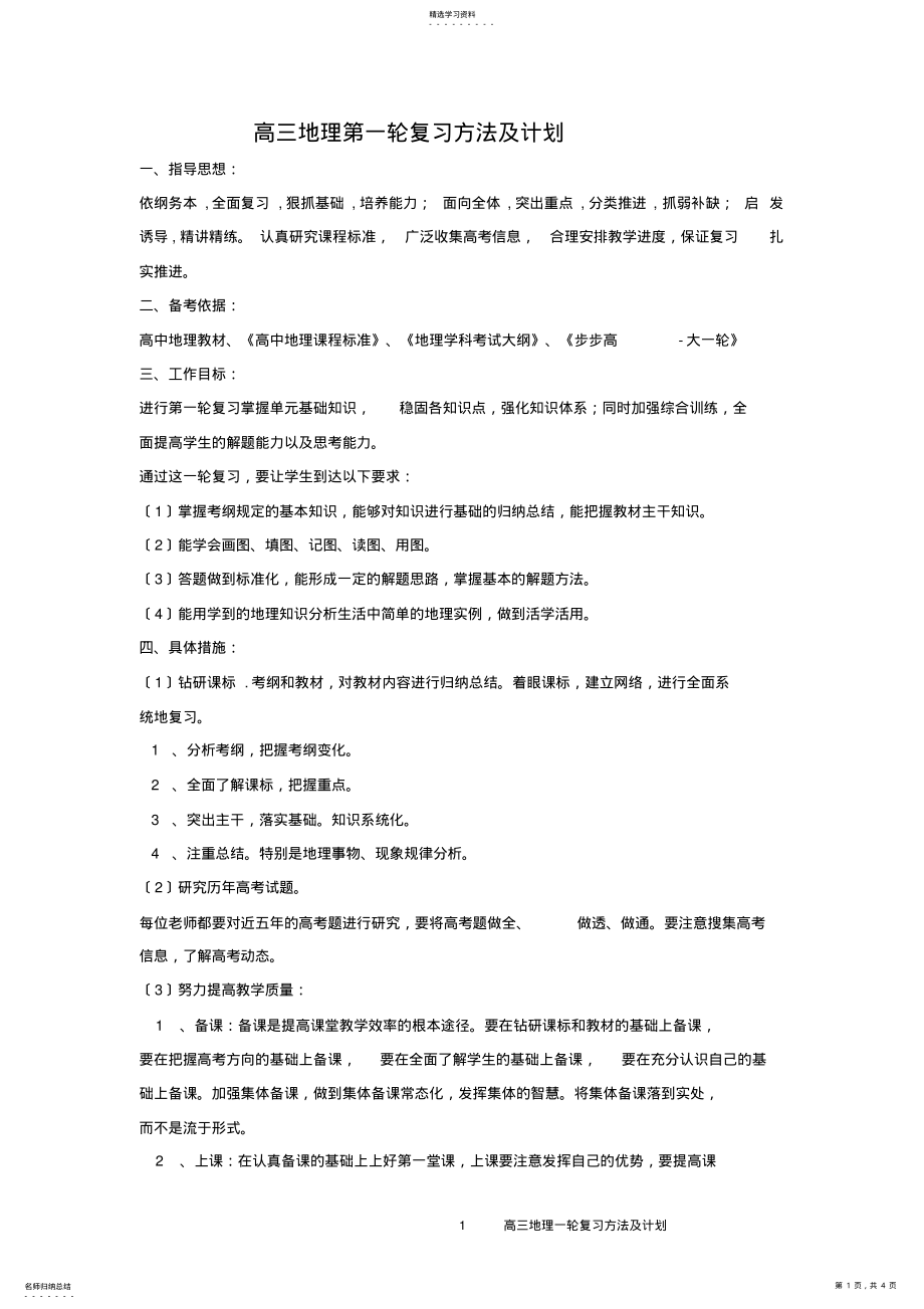 2022年高三地理第一轮复习方法及计划 .pdf_第1页