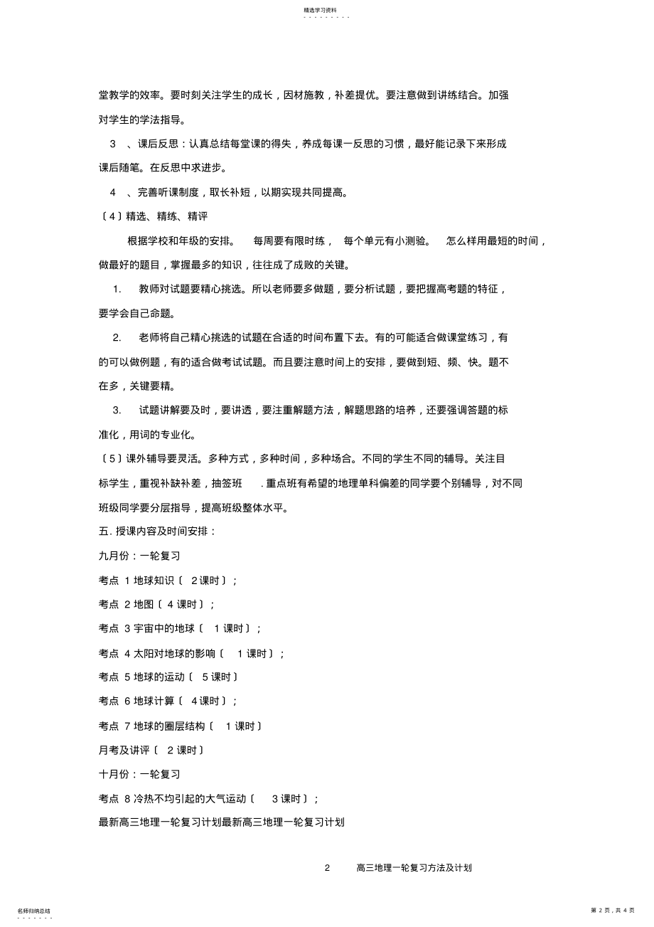 2022年高三地理第一轮复习方法及计划 .pdf_第2页