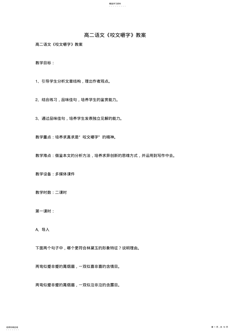 2022年高二语文《咬文嚼字》教案 .pdf_第1页