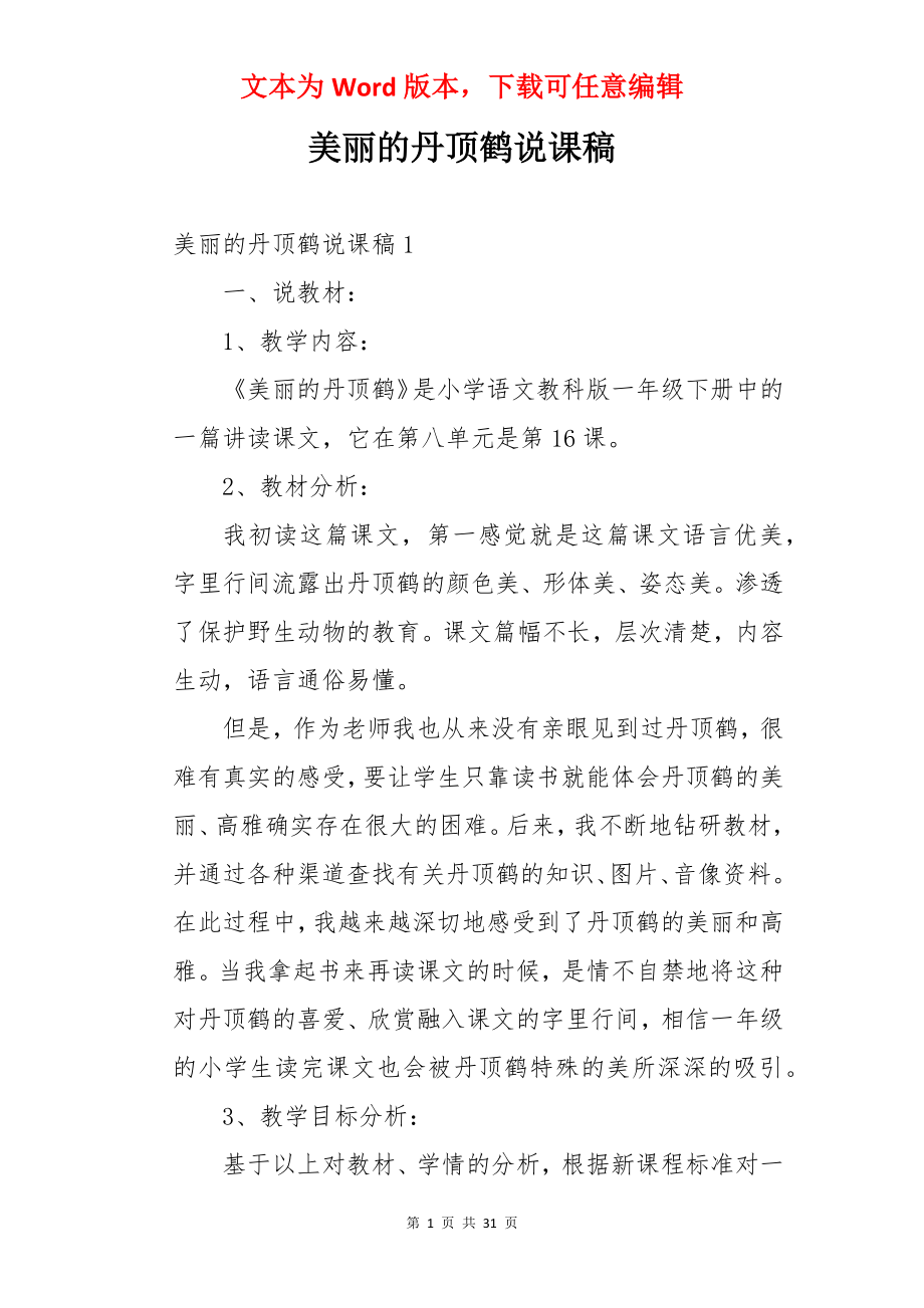 美丽的丹顶鹤说课稿.docx_第1页