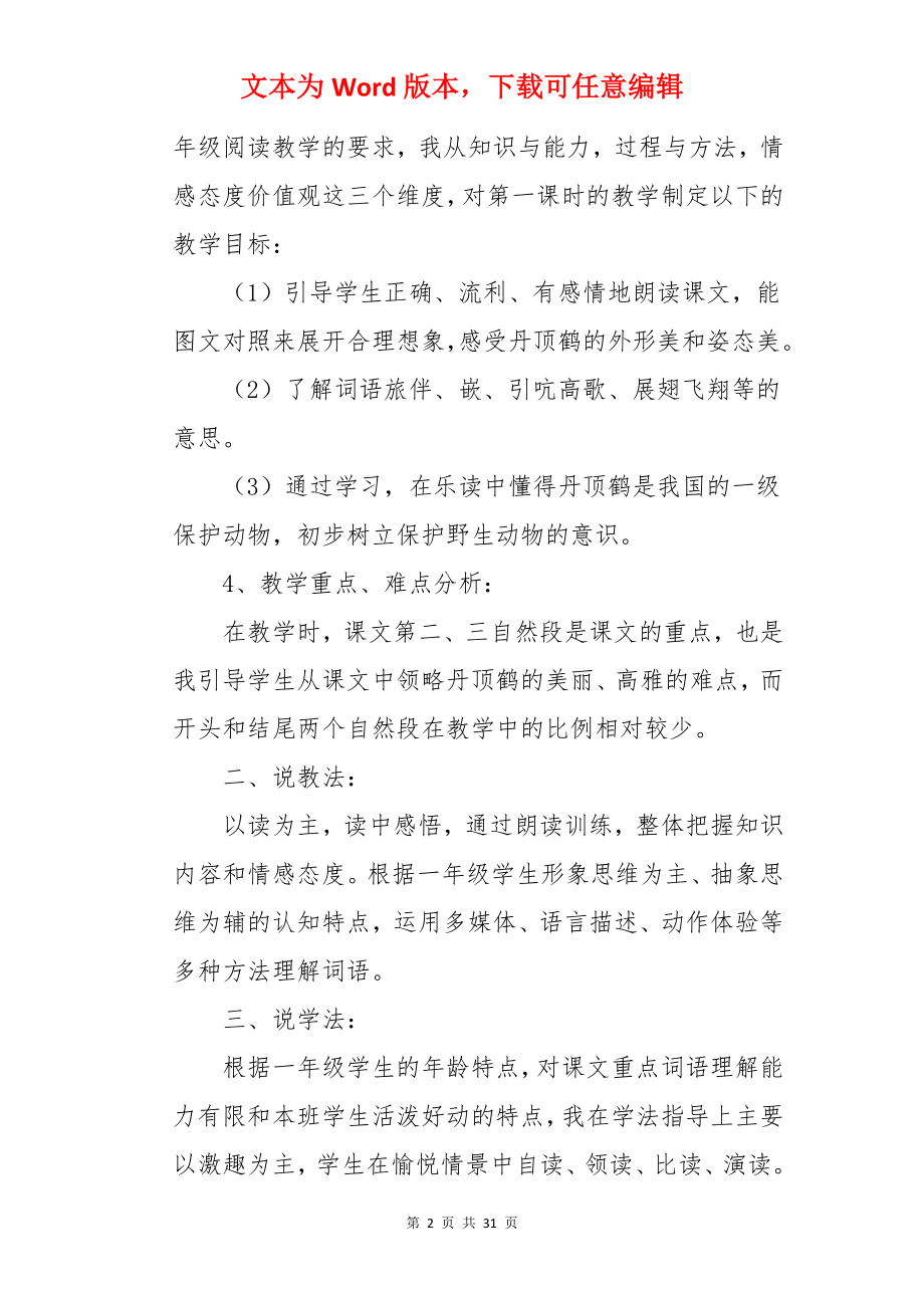 美丽的丹顶鹤说课稿.docx_第2页