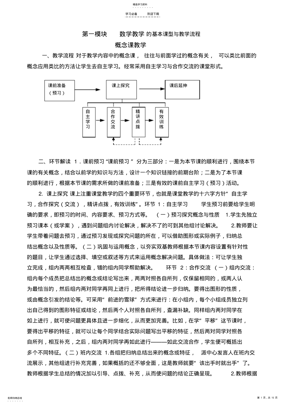 2022年数学教学的基本课型教学流程及教学设计 .pdf_第1页