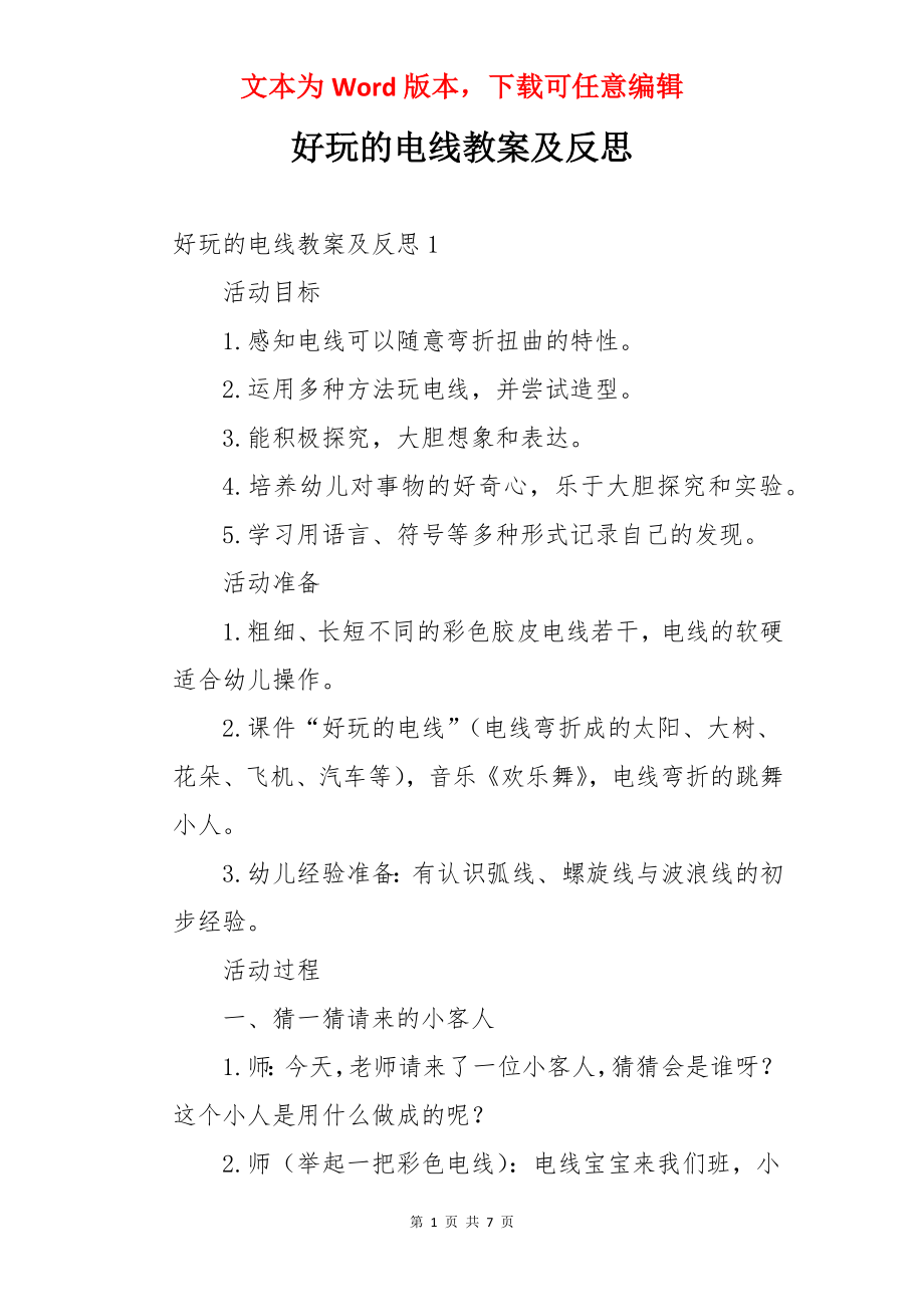 好玩的电线教案及反思.docx_第1页