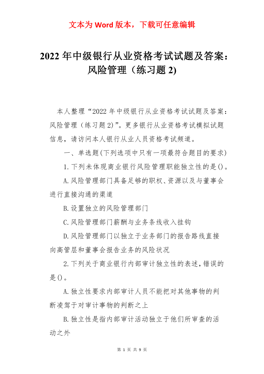 2022年中级银行从业资格考试试题及答案：风险管理（练习题2).docx_第1页