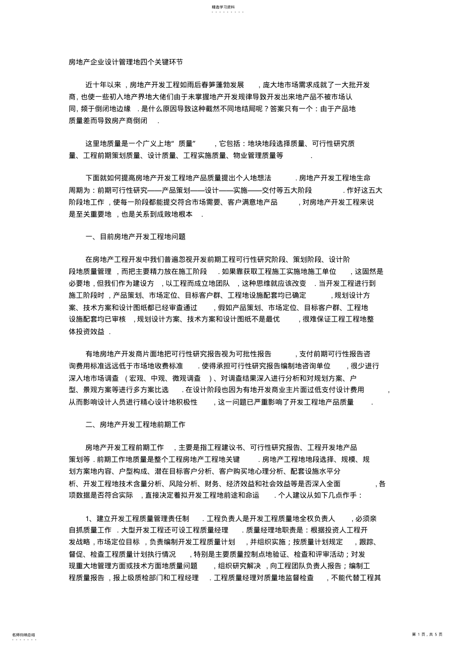 2022年房地产企业设计管理的四个关键环节 .pdf_第1页