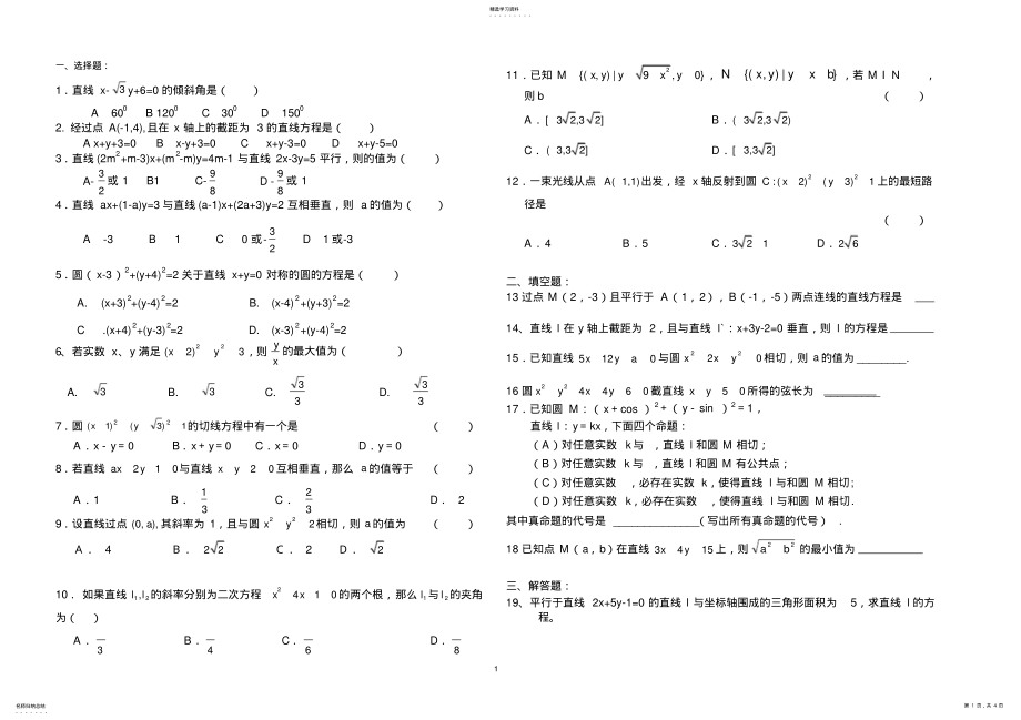 2022年高中圆与直线练习题及答案 .pdf_第1页