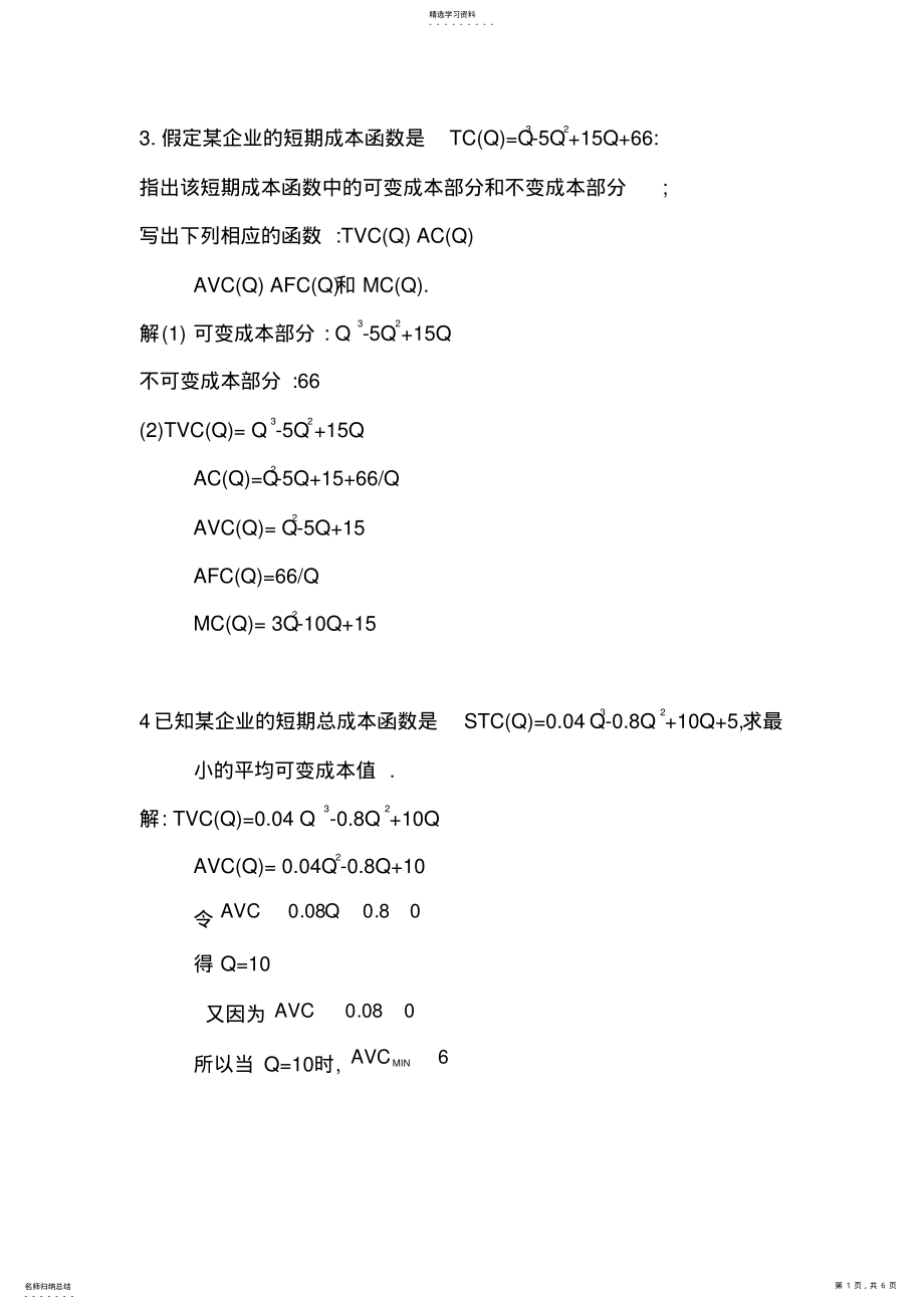 2022年微观经济学成本计算题答案 .pdf_第1页