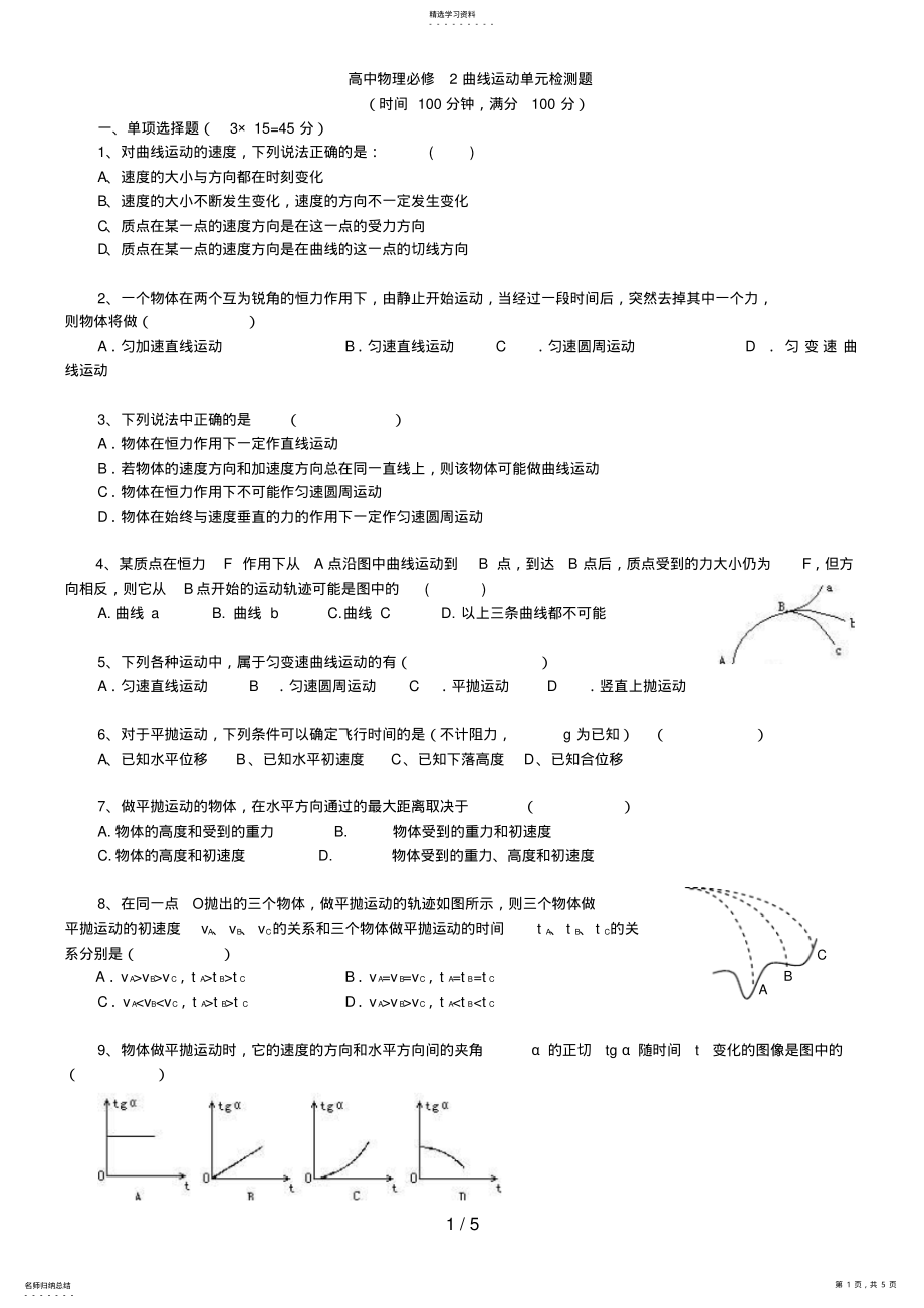 2022年高中物理必修曲线运动单元检测题 .pdf_第1页