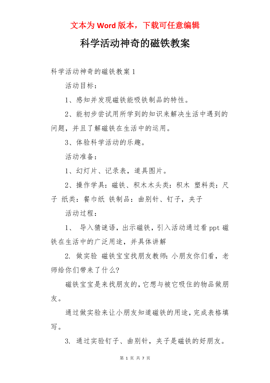 科学活动神奇的磁铁教案.docx_第1页