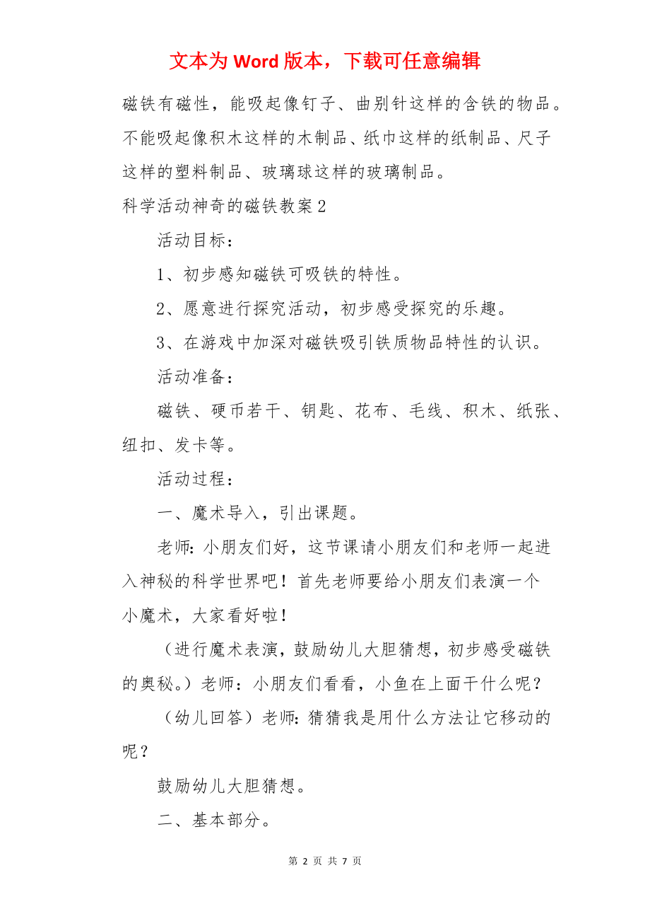 科学活动神奇的磁铁教案.docx_第2页