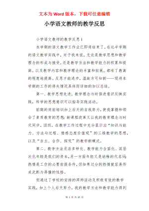 小学语文教师的教学反思.docx