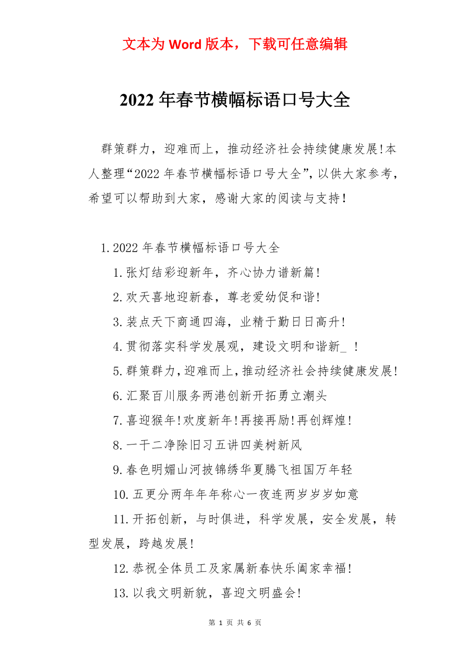 2022年春节横幅标语口号大全.docx_第1页